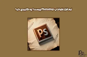 نرم افزار فتوشاپ Photoshop چیست؟ چه کاربردی دارد؟